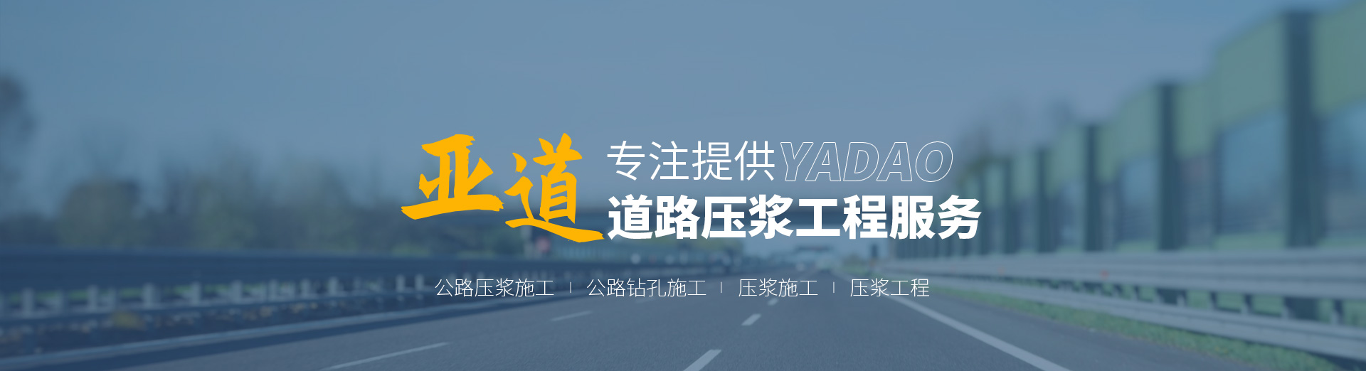壓漿施工